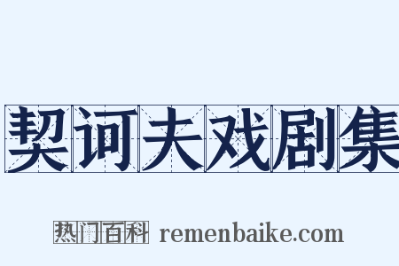 契诃夫戏剧集是什么意思的图片